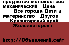 продается молокоотсос механический › Цена ­ 1 500 - Все города Дети и материнство » Другое   . Красноярский край,Железногорск г.